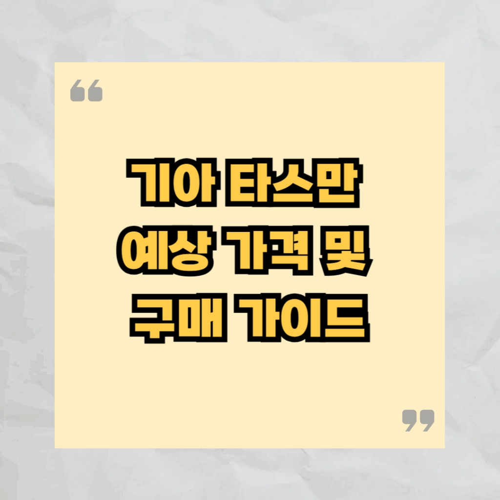 기아 타스만