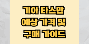 기아 타스만