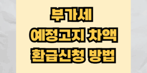 예정고지