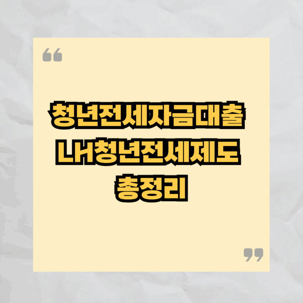 청년전세