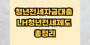 청년전세