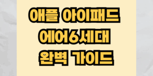아이패드