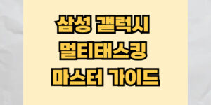 멀티태스킹