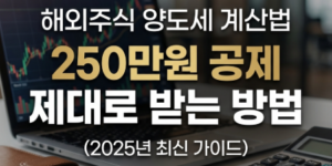 해외주식 양도소득세 계산기와 세금 신고서 이미지