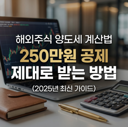 해외주식 양도소득세 계산기와 세금 신고서 이미지