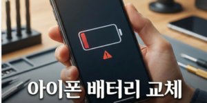 아이폰 배터리 교체