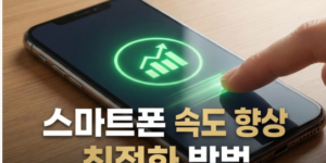 스마트폰 속도 향상