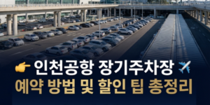 인천공항 장기주차장 예약 및 할인 팁 썸네일