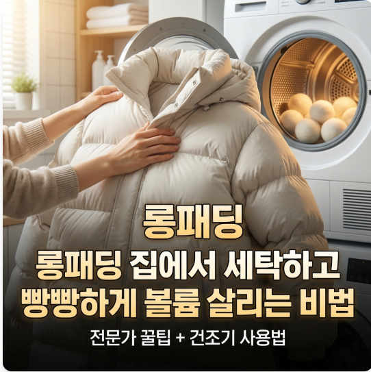 롱패딩 세탁법