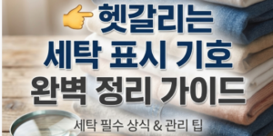 세탁 표시 기호