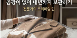 겨울 코트 보관법