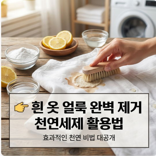 흰 옷 얼룩 제거