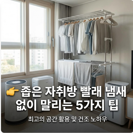 자취방 빨래 냄새