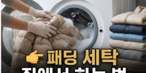 패딩 세탁법