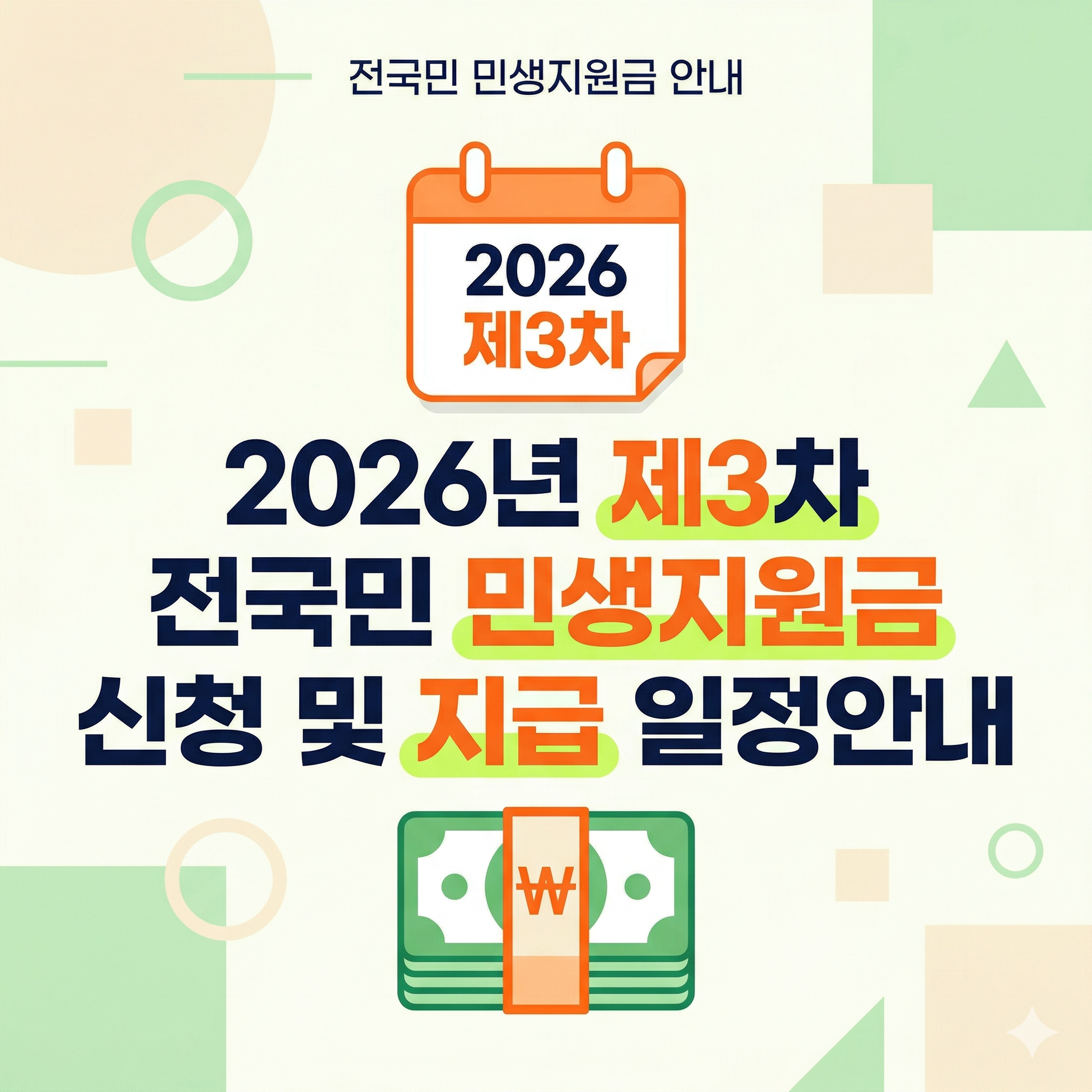 2026년 제3차 전국민 민생지원금 신청 및 지급 일정안내