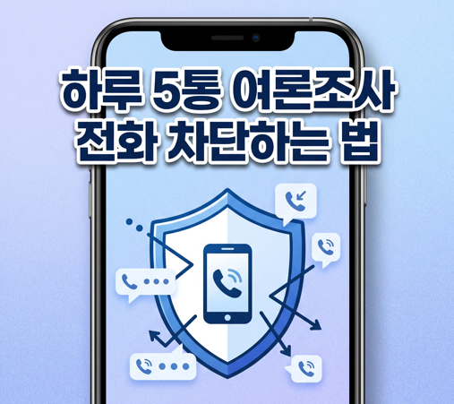 차단