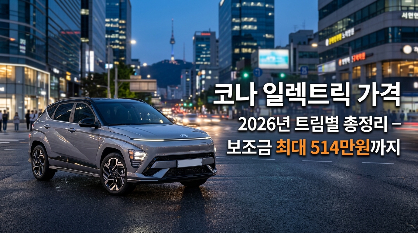 코나 일렉트릭