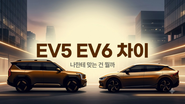 EV5 EV6 차이, 나한테 맞는 건 뭘까