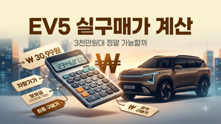 EV5 실구매가 계산, 3천만원대 정말 가능할까