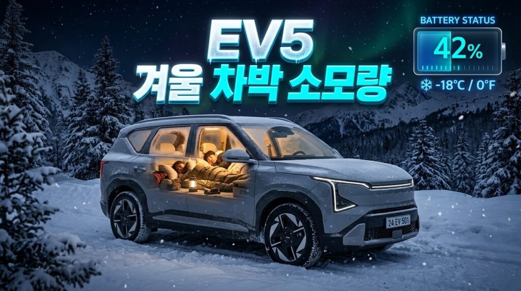 EV5 겨울 차박