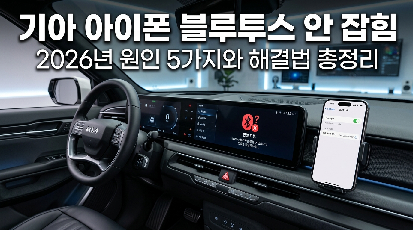 기아 아이폰 블루투스