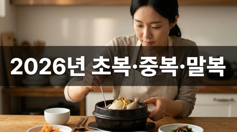 초복