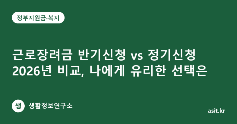 근로장려금 반기신청 vs 정기신청 2026년 비교, 나에게 유리한 선택은