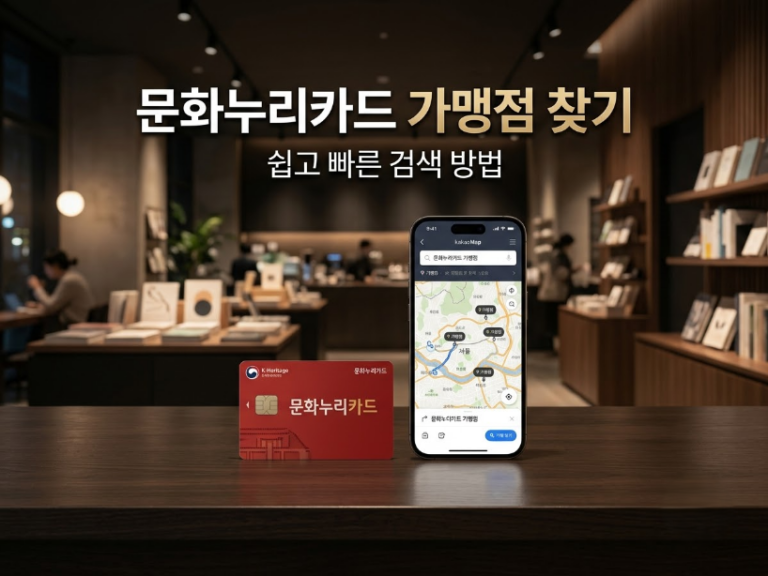문화누리카드 가맹점 찾기