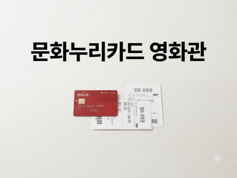문화누리카드 영화관
