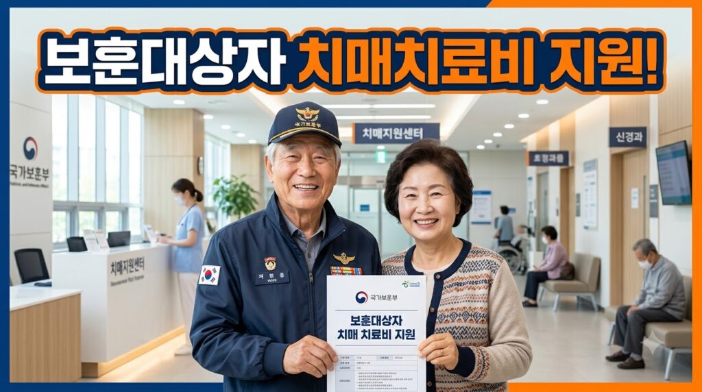 보훈대상자 치매치료비 지원