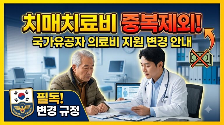 보훈병원 위탁병원 치매치료비 중복 수혜 제외 규정