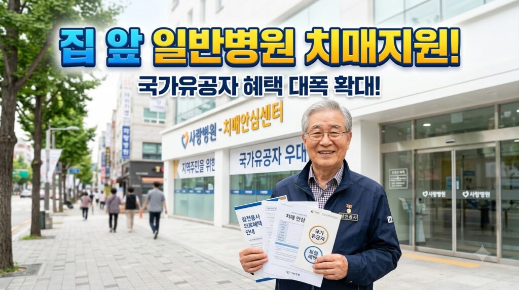 보훈의료대상자 동네병원 치매치료비 신청