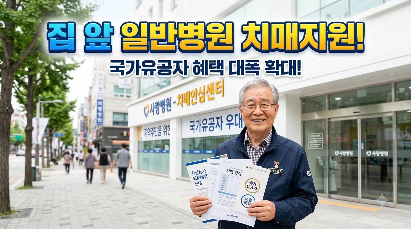 보훈의료대상자 동네병원 치매치료비 신청