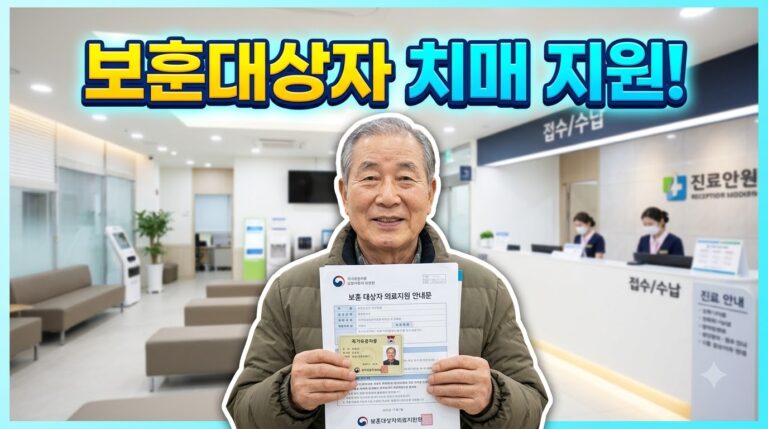 치매안심센터 보훈대상자 소득재산 조사 기준