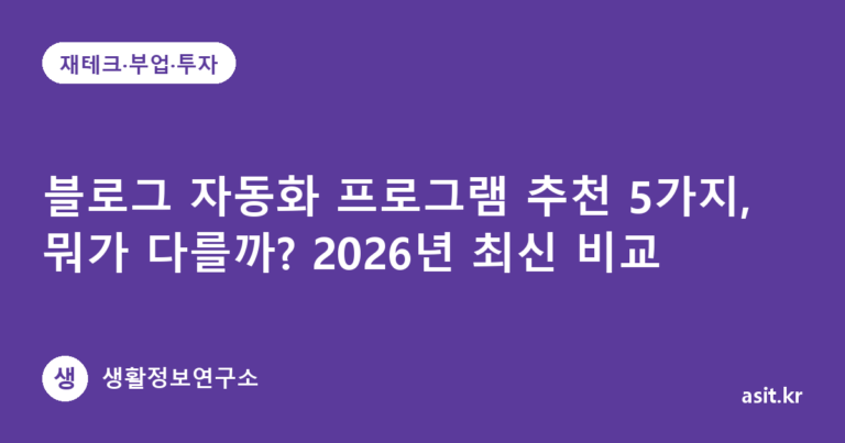 블로그 자동화 프로그램 추천 5가지, 뭐가 다를까? 2026년 최신 비교