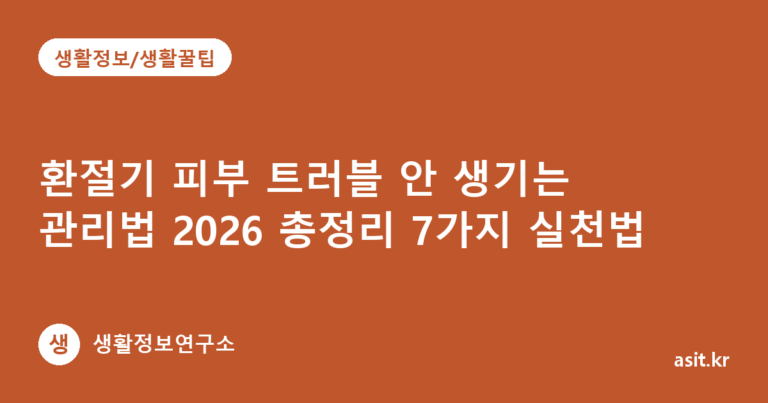 환절기 피부 트러블 안 생기는 관리법 2026 총정리 7가지 실천법