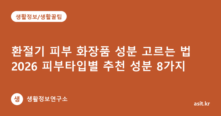 환절기 피부 화장품 성분 고르는 법 2026 피부타입별 추천 성분 8가지