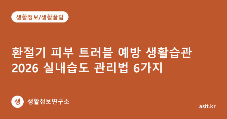 환절기 피부 트러블 예방 생활습관 2026 실내습도 관리법 6가지