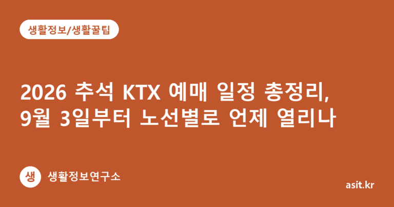 2026 추석 KTX 예매 일정 총정리, 9월 3일부터 노선별로 언제 열리나