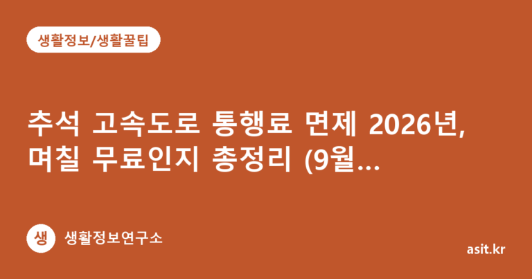 추석 고속도로 통행료 면제 2026년, 며칠 무료인지 총정리 (9월 24일~27일)