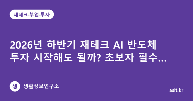 2026년 하반기 재테크 AI 반도체 투자 시작해도 될까? 초보자 필수 체크포인트 5가지