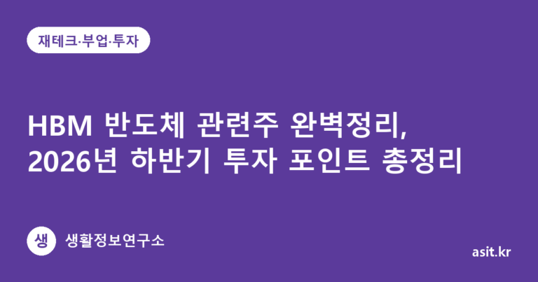 HBM 반도체 관련주 완벽정리, 2026년 하반기 투자 포인트 총정리