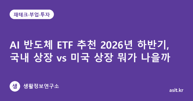 AI 반도체 ETF 추천 2026년 하반기, 국내 상장 vs 미국 상장 뭐가 나을까