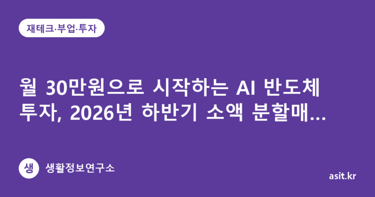 월 30만원으로 시작하는 AI 반도체 투자, 2026년 하반기 소액 분할매수 전략