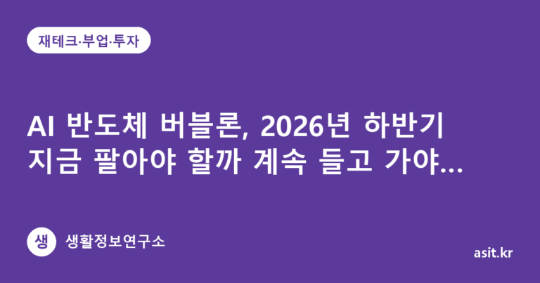 AI 반도체 버블론, 2026년 하반기 지금 팔아야 할까 계속 들고 가야 할까