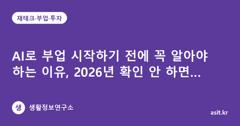 AI로 부업 시작하기 전에 꼭 알아야 하는 이유, 2026년 확인 안 하면 후회하는 5가지 체크포인트