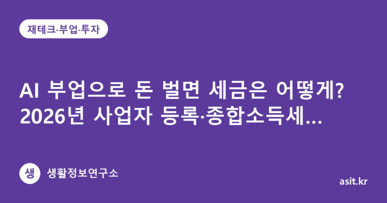 AI 부업으로 돈 벌면 세금은 어떻게? 2026년 사업자 등록·종합소득세 체크포인트 4가지