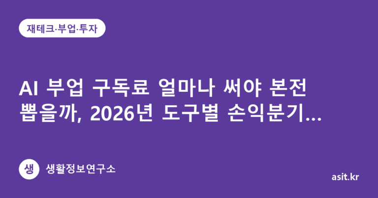 AI 부업 구독료 얼마나 써야 본전 뽑을까, 2026년 도구별 손익분기점 계산 기준 3가지