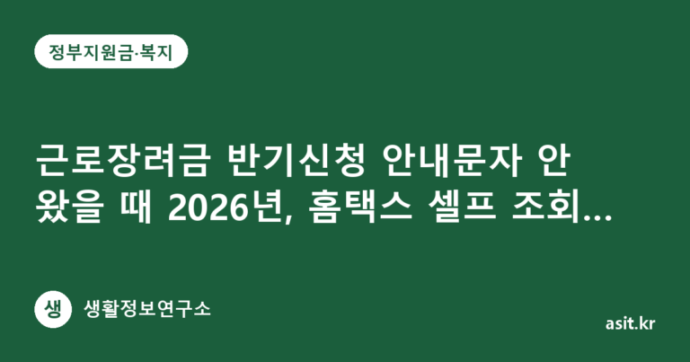 근로장려금 반기신청 안내문자 안 왔을 때 2026년, 홈택스 셀프 조회 3단계로 확인하기