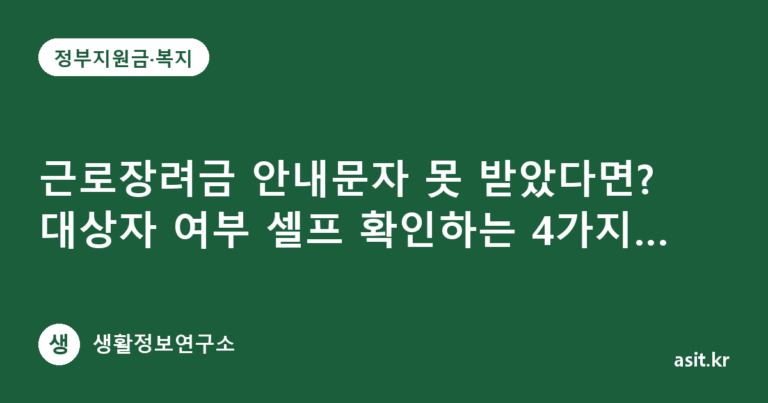 근로장려금 안내문자 못 받았다면? 대상자 여부 셀프 확인하는 4가지 방법 (2026년)